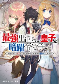 最強出涸らし皇子の暗躍帝位争い 無能を演じるＳＳランク皇子は皇位継承戦を影から支配する