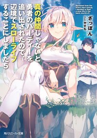 真の仲間じゃないと勇者のパーティーを追い出されたので、辺境でスローライフすることにしました ５