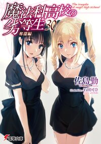 魔法科高校の劣等生 ３０ 奪還編