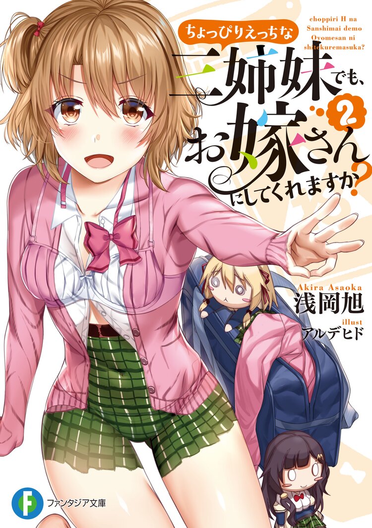 ちょっぴりえっちな三姉妹でも お嫁さんにしてくれますか 2 浅岡 旭 アルデヒド キミラノ ちょっぴりえっちな三姉妹でも お嫁さんにしてくれますか 2 浅岡 旭 アルデヒド キミラノ