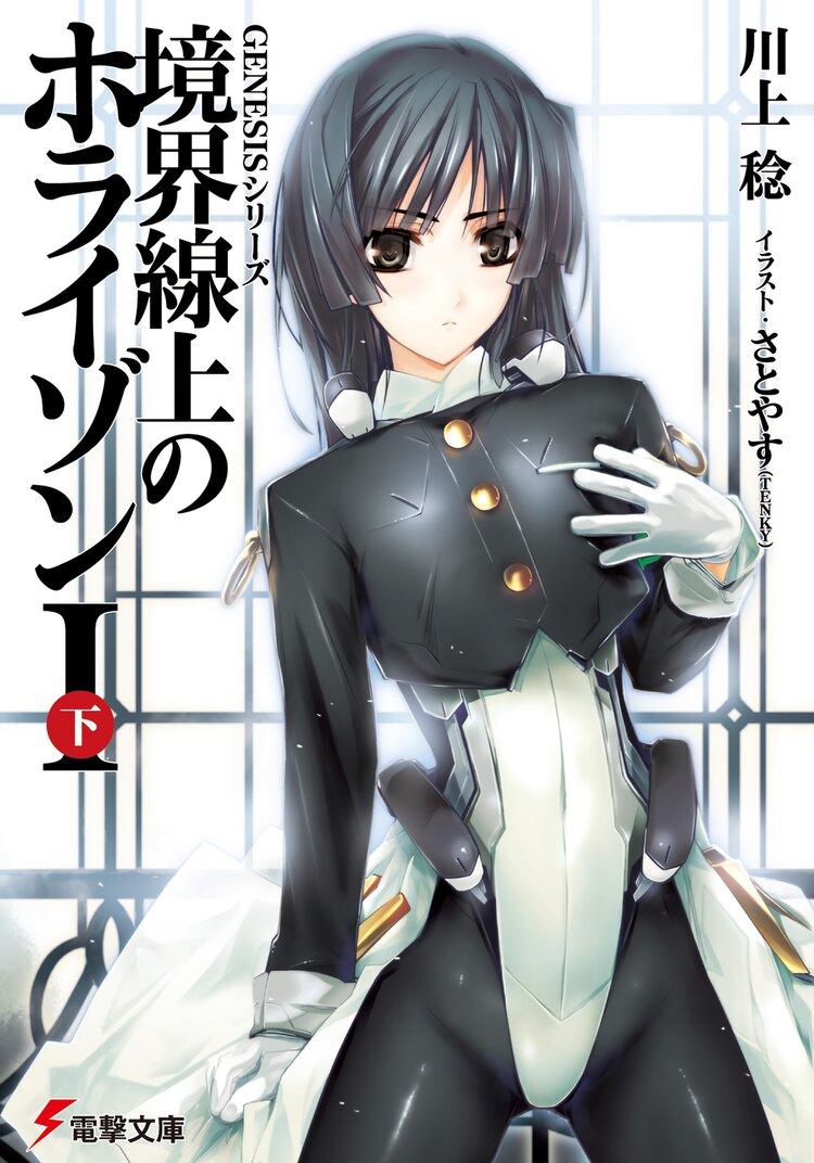 ＧＥＮＥＳＩＳシリーズ 境界線上のホライゾン