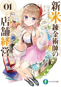 新米錬金術師の店舗経営 ０１ お店を手に入れた！