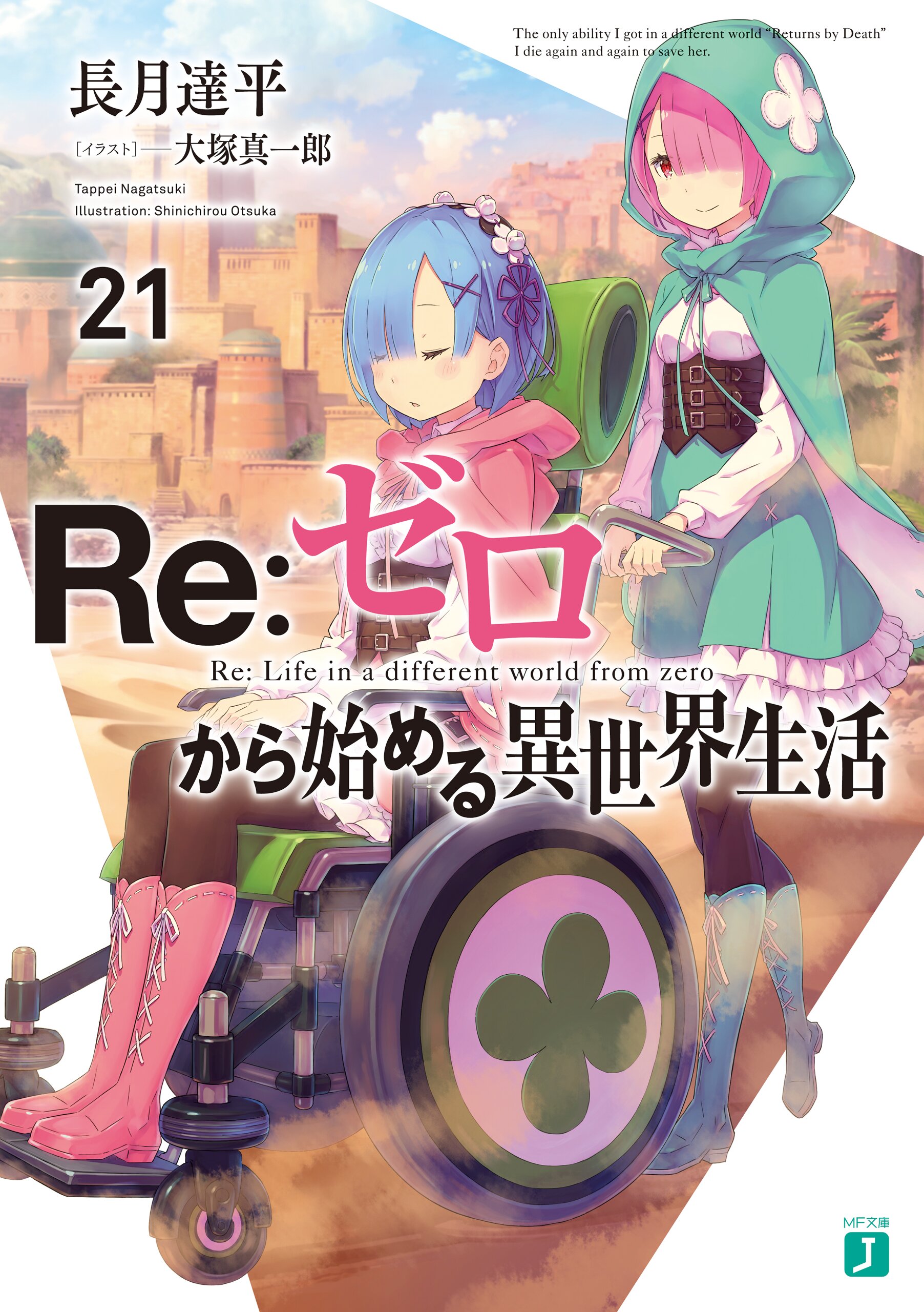 ｒｅ ゼロから始める異世界生活 ２１ 長月達平 大塚真一郎 キミラノ