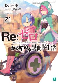 Ｒｅ：ゼロから始める異世界生活 ２１