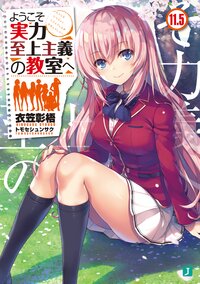 ようこそ実力至上主義の教室へ １１．５