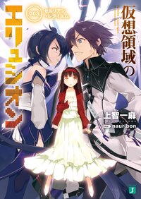 仮想領域のエリュシオン ００３ セルリアン・レクイエム