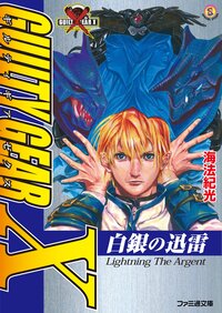 ギルティギアゼクス 白銀の迅雷