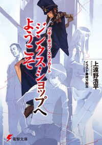 ジンクス・ショップへようこそ ブギーポップ・スタッカート