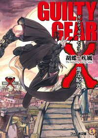 ギルティギアゼクス 胡蝶と疾風