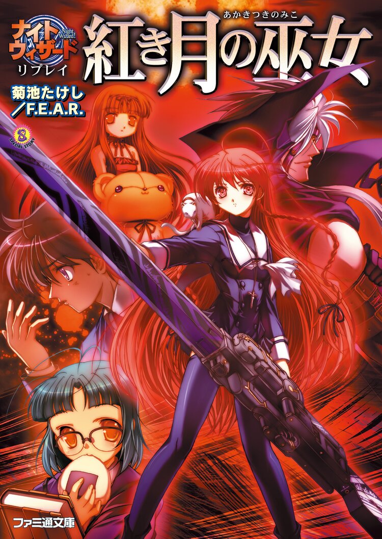 紅き月の巫女 ナイトウィザ ドリプレイ 菊池たけし f e a r 石田ヒロユキ みかきみかこ 日下部敏行 キミラノ 紅き月の巫女 ナイトウィザ ドリプレイ 菊池たけし f e a r 石田ヒロユキ みかきみかこ 日下部敏行 キミラノ