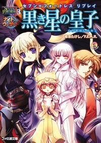 黒き星の皇子 セブン＝フォ－トレスリプレイ