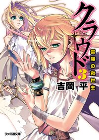 クラウド ３ 雲海の救世主