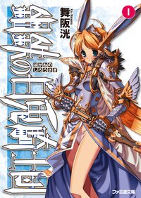 鋼鉄の白兎騎士団 １