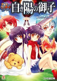 白き陽の御子 ナイトウィザ－ドリプレイ