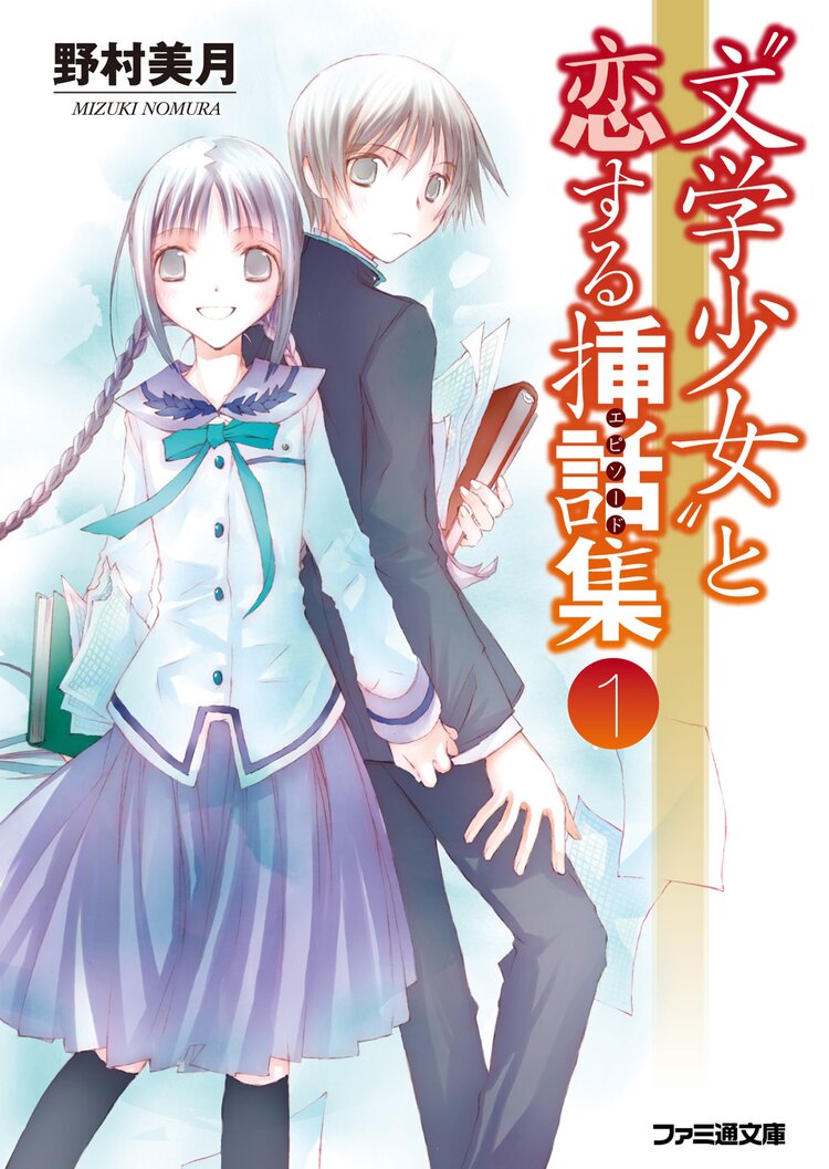 文学少女 と死にたがりの道化 改定版 とつながりのある作品 キミラノ 文学少女 と死にたがりの道化 改定版 とつながりのある作品 キミラノ