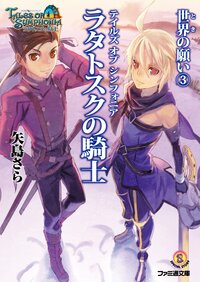 テイルズオブシンフォニア－ラタトスクの騎士－ 世界（とき）の願い　３