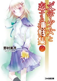 “文学少女”と恋する挿話集 ２