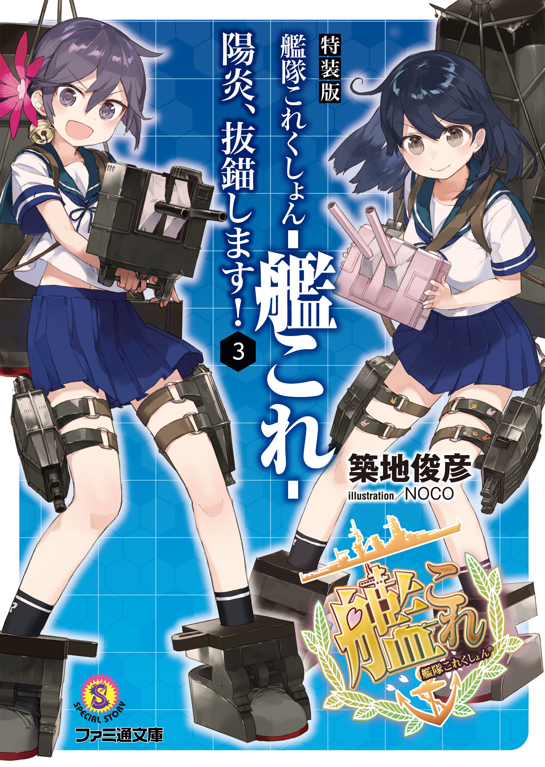 艦隊これくしょん 艦これ 陽炎 抜錨します ３ 特装版 築地俊彦 Noco キミラノ