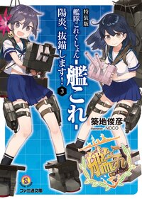 艦隊これくしょん－艦これ－陽炎、抜錨します！ ３（特装版）