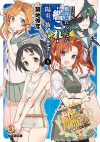 艦隊これくしょん－艦これ－陽炎、抜錨します！ ５（特装版）