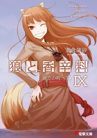 狼と香辛料 ９ 対立の町