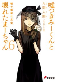 嘘つきみ－くんと壊れたま－ちゃん ６ 嘘の価値は真実