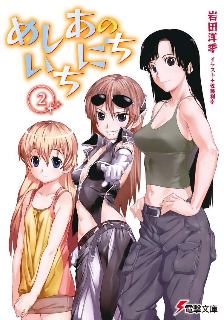 めしあのいちにち 2 岩田洋季 佐藤 利幸 キミラノ めしあのいちにち 2 岩田洋季 佐藤 利幸 キミラノ