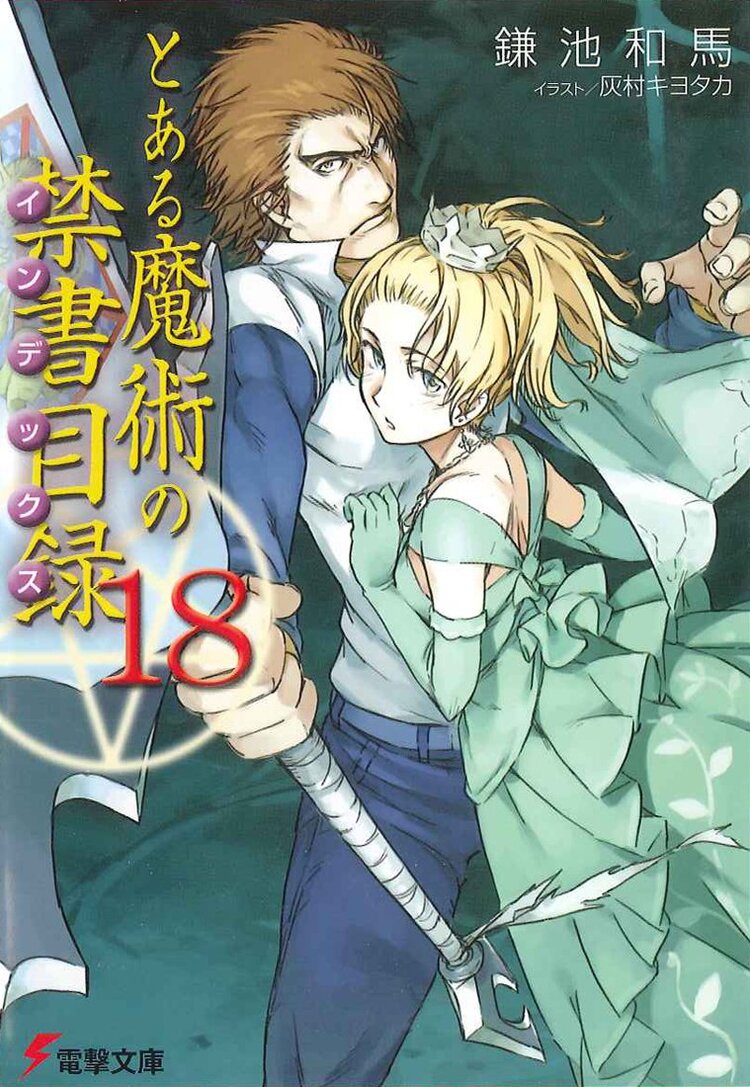 とある魔術の禁書目録 18 鎌池和馬 灰村キヨタカ キミラノ とある魔術の禁書目録 18 鎌池和馬 灰村キヨタカ キミラノ