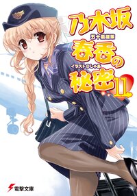 乃木坂春香の秘密 １１