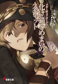 化け猫とめまいのスキャット ブギ－ポップ・ダ－クリ－