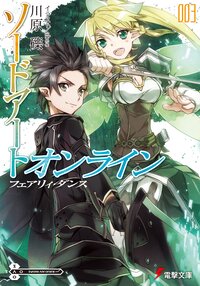 ソードアート・オンライン ３ フェアリィ・ダンス