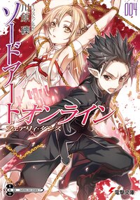 ソードアート・オンライン ４ フェアリィ・ダンス