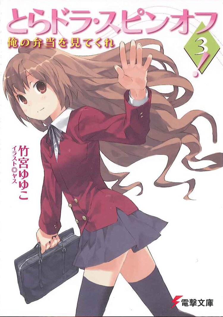 とらドラ スピンオフ 3 竹宮ゆゆこ ヤス キミラノ