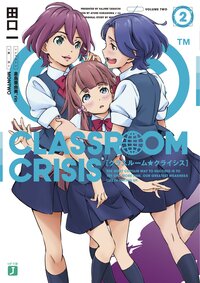 ｃｌａｓｓｒｏｏｍ ｃｒｉｓｉｓ ２ 田口一 ｒｉｎ 倉島 亜由美 Montwo キミラノ