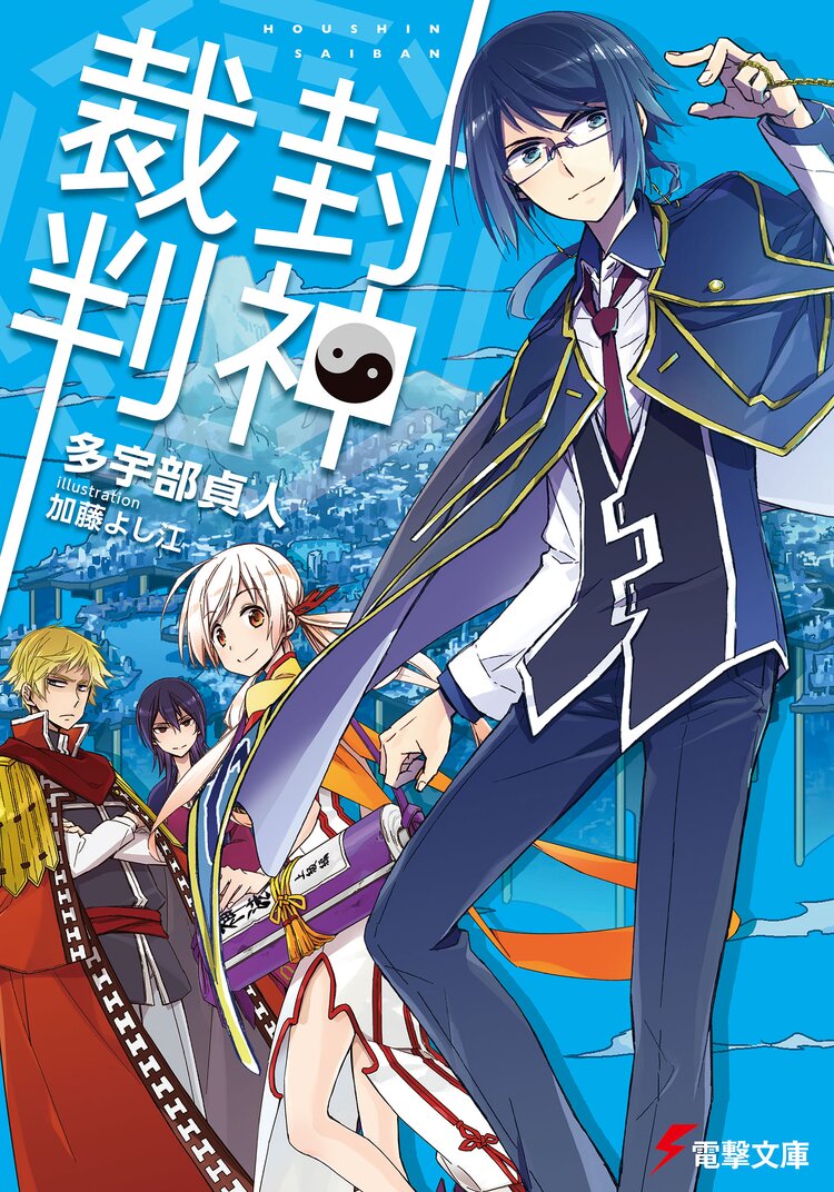 封神裁判 多宇部貞人 加藤 よし江 キミラノ 封神裁判 多宇部貞人 加藤 よし江 キミラノ