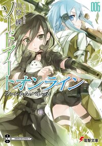 ソードアート・オンライン ６ ファントム・バレット