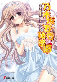 乃木坂春香の秘密 １３