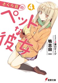 さくら荘のペットな彼女 ４