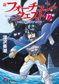 新フォ－チュン・クエスト １７ いざ、聖騎士の塔へ！？