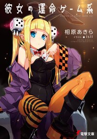彼女の運命ゲ－ム系