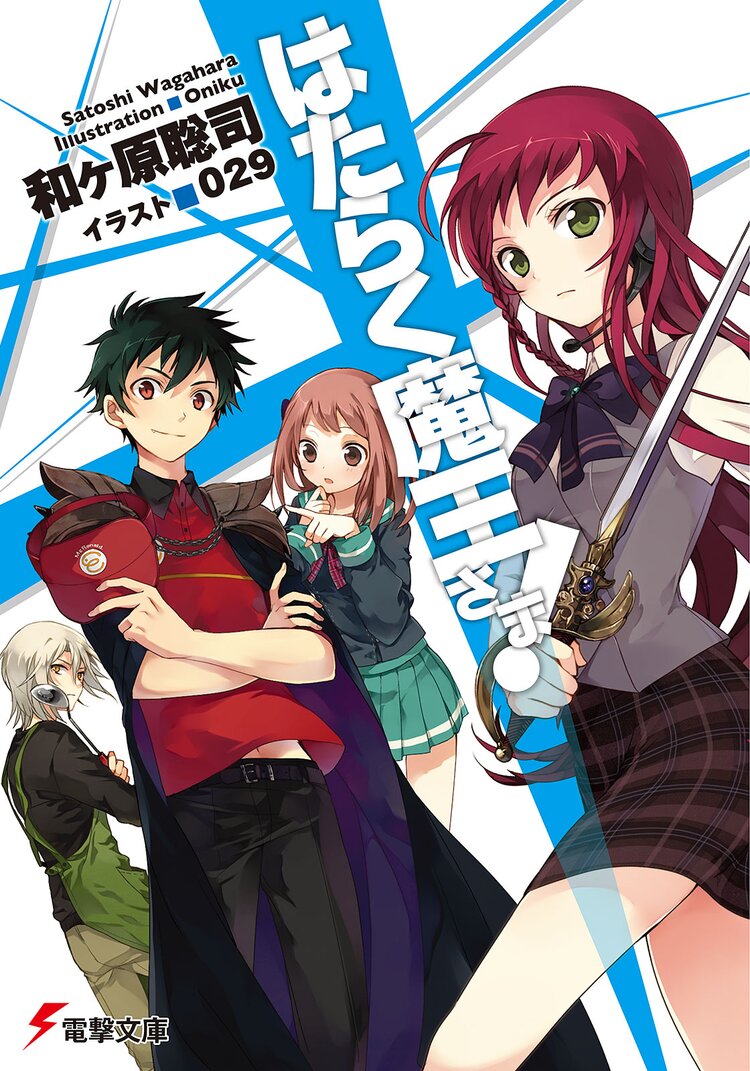 はたらく魔王さま!