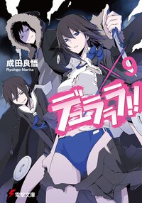 デュラララ 9 成田良悟 ヤスダスズヒト キミラノ デュラララ 9 成田良悟 ヤスダスズヒト キミラノ
