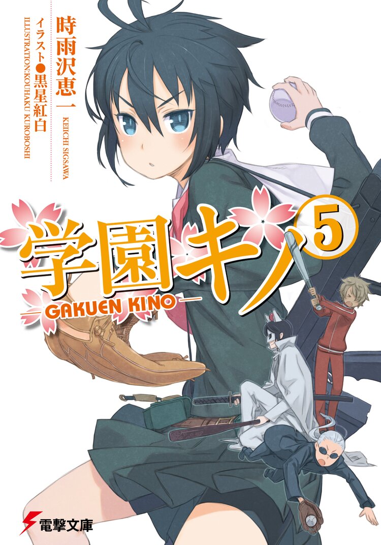 学園キノ 5 時雨沢恵一 黒星紅白 キミラノ 学園キノ 5 時雨沢恵一 黒星紅白 キミラノ