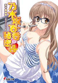乃木坂春香の秘密 １４