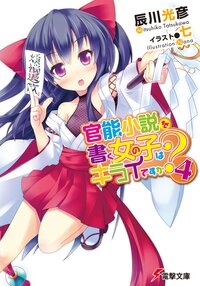 官能小説を書く女の子はキライですか？ ４