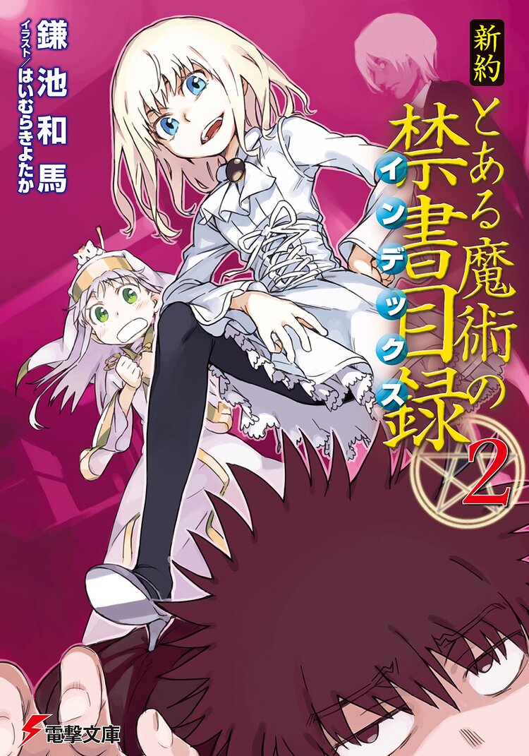 新約とある魔術の禁書目録 ２ 鎌池和馬 はいむらきよたか キミラノ