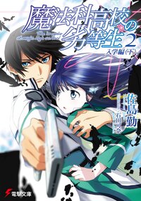 魔法科高校の劣等生 ２ 入学編