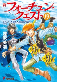 新フォ－チュン・クエスト １９ うれしい再会と人魚のおつかい