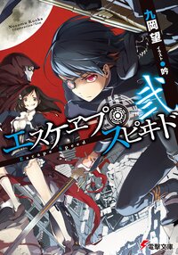 エスケヱプ・スピヰド ２