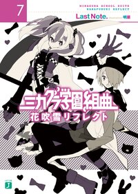 ミカグラ学園組曲 ７ 花吹雪リフレクト